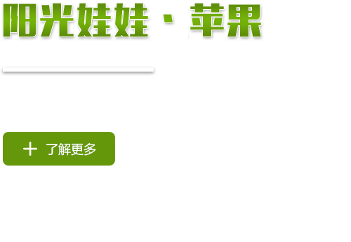 煙臺(tái)陽(yáng)光娃娃蘋(píng)果